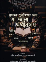 প্রত্যেক মুসলিমের জন্যে যা জানা অপরিহার্য