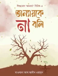 অন্যায়কে না বলি