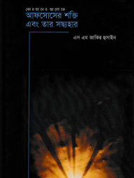 আফসোসের শক্তি এবং তার সদ্ব্যবহার