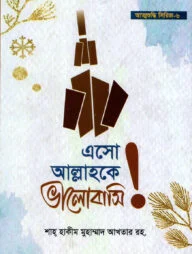 এসো আল্লাহকে ভালোবাসি