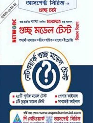 নেটওয়ার্ক গুচ্ছ মডেল টেস্ট - বিজ্ঞান বিভাগ