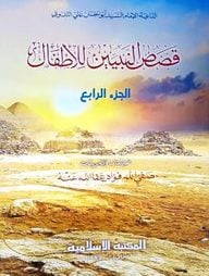 قصص النبيين / কাসাসুন নাবিয়্যীন [চতুর্থ] [কম্পিউটার]