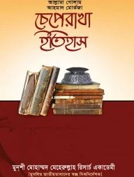 চেপেরাখা ইতিহাস