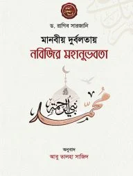 মানবীয় দুর্বলতায় নবিজির মহানুভবতা