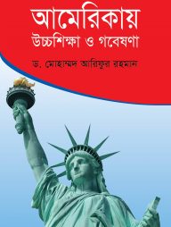 আমেরিকায় উচ্চশিক্ষা ও গবেষণা