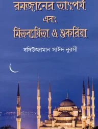 রমজানের তাৎপর্য এবং মিতব্যয়িতা ও শুকরিয়া