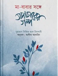 মা-বাবার সঙ্গে সদাচারের গল্প