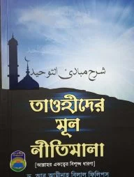 তাওহীদের মূল নীতিমালা