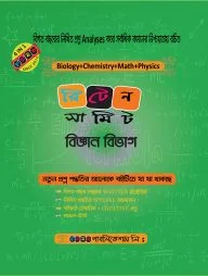 রিটেন সামিট (বিজ্ঞান বিভাগ)
