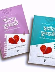 দাম্পত্যের ভুলত্রুটি প্যাকেজ