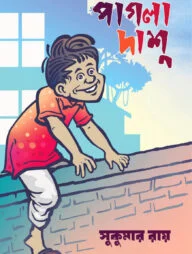 পাগলা দাশু