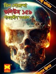 তিন গোয়েন্দা ভলিউম ১৫৯