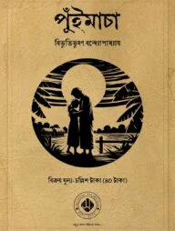 পুঁইমাচা