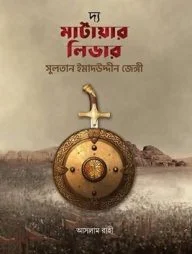 দ্য মার্টায়ার লিডার সুলতান ইমাদউদ্দীন জেঙ্গী রহ.