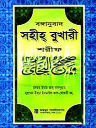 বঙ্গানুবাদ সহীহ্ বুখারী শরীফ -সব খণ্ড একত্রে