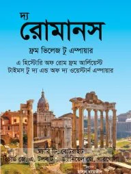 দ্য রোমানস ফ্রম ভিলেজ টু এম্পায়ার
