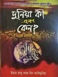 দুনিয়া অনন্ত জীবনের পথ