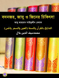 বদনজর, জাদু ও জিনের চিকিৎসা