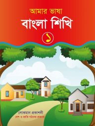 আমার ভাষা বাংলা শিখি