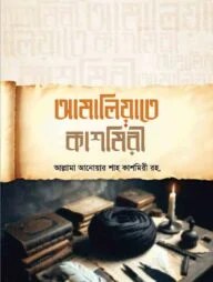 আমালিয়াতে কাশমিরী