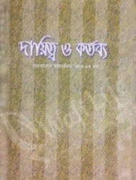 দায়িত্ব ও কর্তব্য