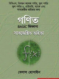 গণিত বেসিক জিজ্ঞাসা সাবজেক্টিভ ভাইভা