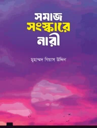 সমাজ সংস্কারে নারী