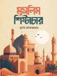 মুসলিম শিষ্টাচার