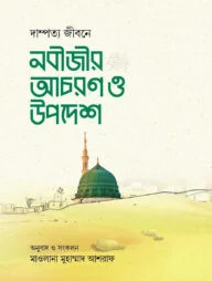 দাম্পত্য জীবনে নবীজীর আচরণ ও উপদেশ