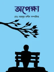 অপেক্ষা