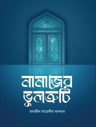 নামাজের ভুলত্রুটি