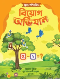 ক্ষুদে গণিতবিদ বিয়োগ অভিযান