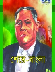 শেরে-বাংলা