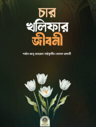 চার খলীফার জীবনী