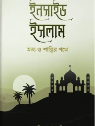 ইনসাইড ইসলাম