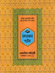 ১২ ছতরী বড় সাইজ কোরআন (কলিকাতা) ১ নং লেমিনেটেড