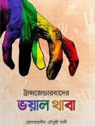 ট্রান্সজেন্ডারবাদের ভয়াল থাবা