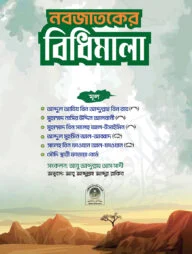 নবজাতকের বিধিমালা