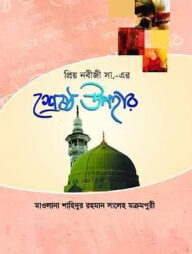 প্রিয় নবীজী সা. এর শ্রেষ্ঠ উপহার