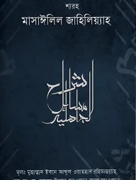 শারহু মাসাঈলিল জাহিলিয়্যাহ