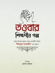 তাওবার শিক্ষণীয় গল্প