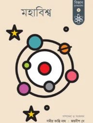 মহাবিশ্ব