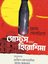 গোস্টস অফ হিরোশিমা