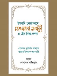 ইসলামি পুনর্জাগরণে মাওলানা মওদূদী ও তাঁর চিন্তা-দর্শন