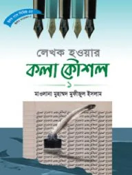 সিরিজ নং- ৫৫ লেখক হওয়ার কলা-কৌশল - ১