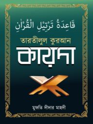 তারতীলুল কুরআন কায়দা