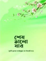শেষ ভালো যার