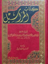 (كتاب المراسيل) কিতাবুল মারাসিল - ভলি: ১ খন্ড
