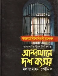 আন্দামানে দশ বৎসর
