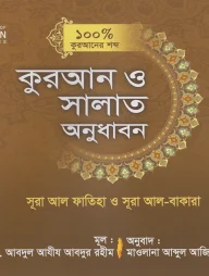 কুরআন ও সলাত অনুধাবন (১০০ ভাগ কুরআনের শব্দ) কোর্স : ৩